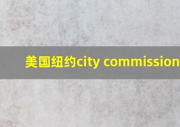 美国纽约city commissioner